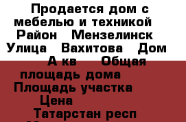 Продается дом с мебелью и техникой. › Район ­ Мензелинск › Улица ­ Вахитова › Дом ­ 18А кв 1 › Общая площадь дома ­ 159 › Площадь участка ­ 10 › Цена ­ 5 800 000 - Татарстан респ., Мензелинский р-н, Мензелинск г. Недвижимость » Дома, коттеджи, дачи продажа   . Татарстан респ.